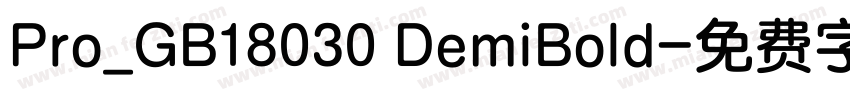 Pro_GB18030 DemiBold字体转换